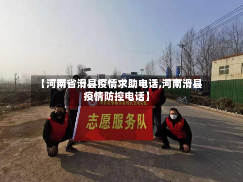 【河南省滑县疫情求助电话,河南滑县疫情防控电话】-第1张图片