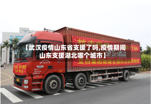 【武汉疫情山东省支援了吗,疫情期间山东支援湖北哪个城市】-第2张图片