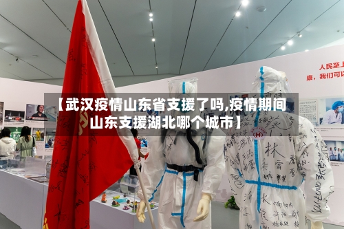 【武汉疫情山东省支援了吗,疫情期间山东支援湖北哪个城市】-第1张图片