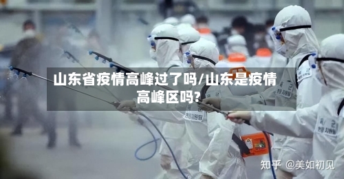 山东省疫情高峰过了吗/山东是疫情高峰区吗?-第2张图片
