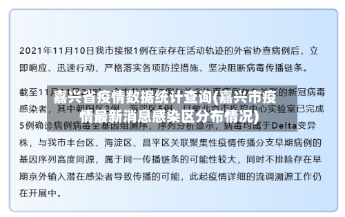 嘉兴省疫情数据统计查询(嘉兴市疫情最新消息感染区分布情况)-第1张图片