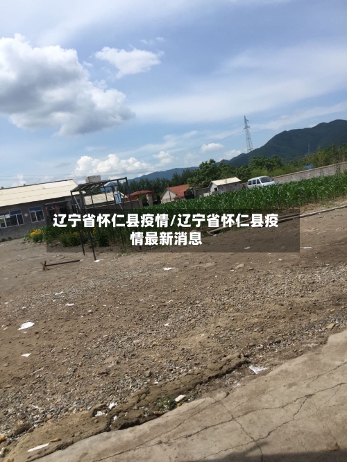 辽宁省怀仁县疫情/辽宁省怀仁县疫情最新消息-第1张图片