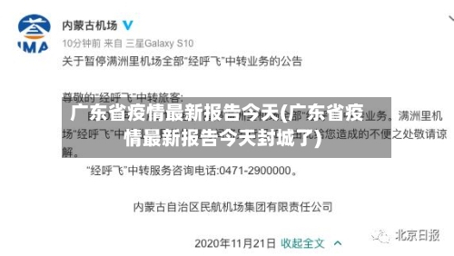 广东省疫情最新报告今天(广东省疫情最新报告今天封城了)-第2张图片
