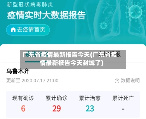 广东省疫情最新报告今天(广东省疫情最新报告今天封城了)-第3张图片