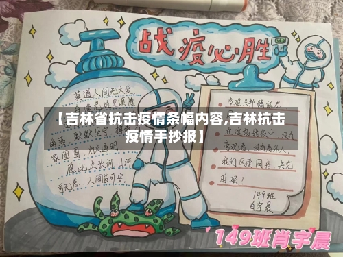 【吉林省抗击疫情条幅内容,吉林抗击疫情手抄报】-第2张图片