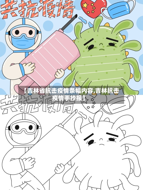 【吉林省抗击疫情条幅内容,吉林抗击疫情手抄报】-第1张图片