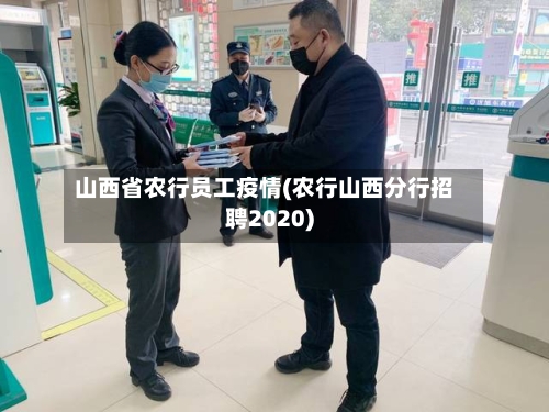 山西省农行员工疫情(农行山西分行招聘2020)-第3张图片