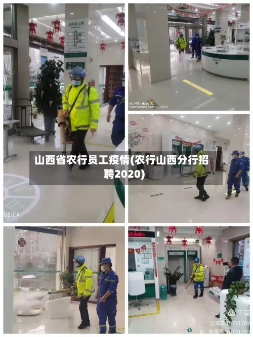 山西省农行员工疫情(农行山西分行招聘2020)-第1张图片