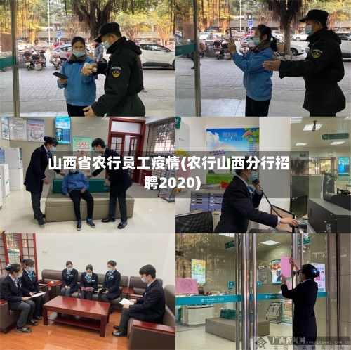 山西省农行员工疫情(农行山西分行招聘2020)-第2张图片