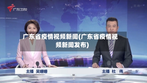 广东省疫情视频新闻(广东省疫情视频新闻发布)-第1张图片