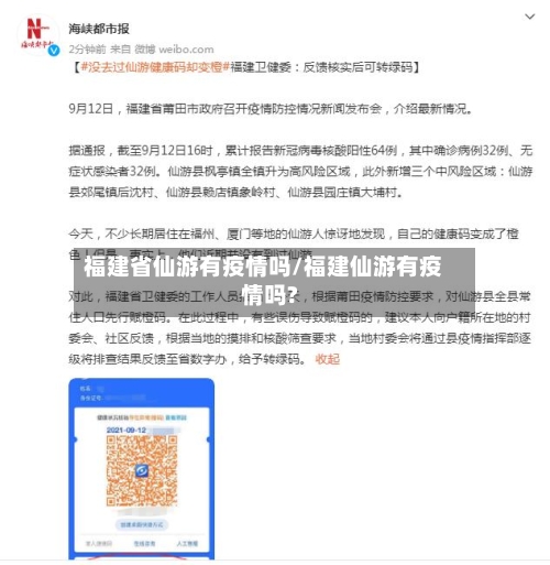 福建省仙游有疫情吗/福建仙游有疫情吗?-第2张图片