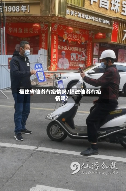 福建省仙游有疫情吗/福建仙游有疫情吗?-第3张图片