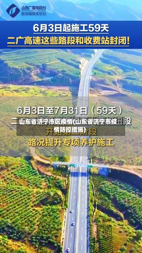 山东省济宁市区疫情(山东省济宁市疫情防控措施)-第1张图片