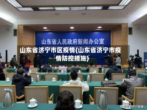 山东省济宁市区疫情(山东省济宁市疫情防控措施)-第2张图片