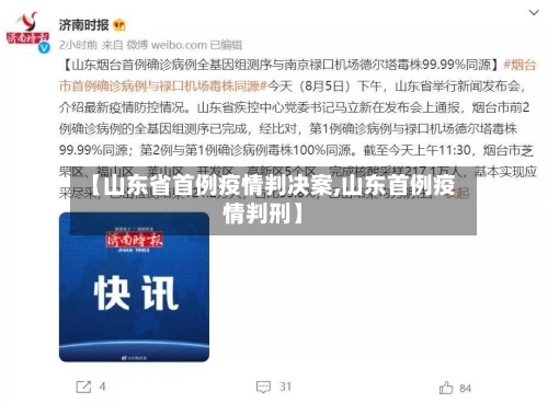 【山东省首例疫情判决案,山东首例疫情判刑】-第2张图片