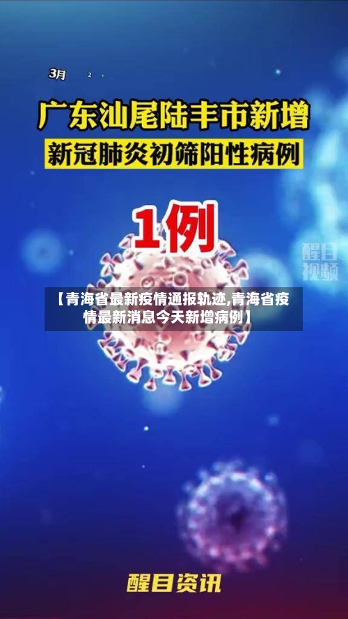 【青海省最新疫情通报轨迹,青海省疫情最新消息今天新增病例】-第1张图片