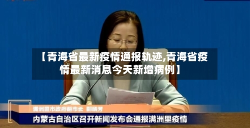【青海省最新疫情通报轨迹,青海省疫情最新消息今天新增病例】-第2张图片