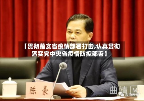 【贯彻落实省疫情部署打击,认真贯彻落实党中央省疫情防控部署】-第2张图片