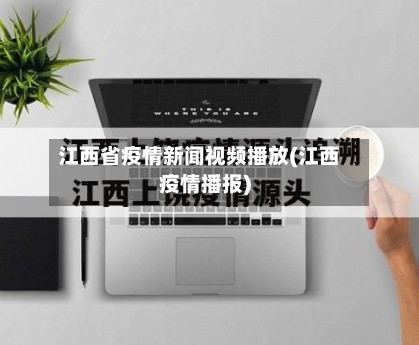 江西省疫情新闻视频播放(江西疫情播报)-第2张图片
