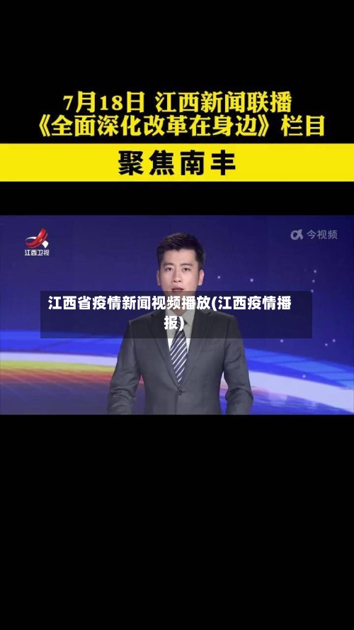 江西省疫情新闻视频播放(江西疫情播报)-第3张图片