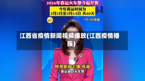 江西省疫情新闻视频播放(江西疫情播报)-第1张图片