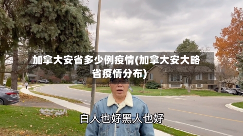 加拿大安省多少例疫情(加拿大安大略省疫情分布)-第3张图片