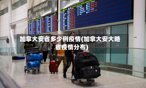加拿大安省多少例疫情(加拿大安大略省疫情分布)-第2张图片
