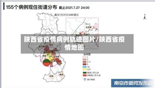 陕西省疫情病例轨迹图片/陕西省疫情地图-第1张图片