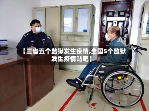 【三省五个监狱发生疫情,全国5个监狱发生疫情贴吧】-第1张图片