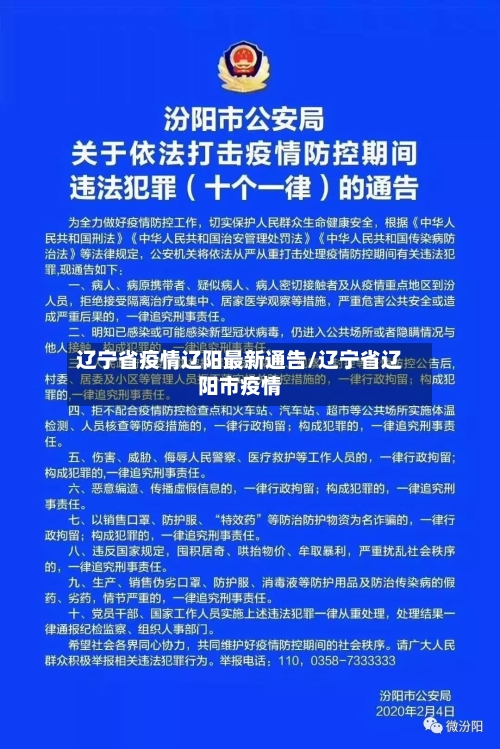 辽宁省疫情辽阳最新通告/辽宁省辽阳市疫情-第1张图片