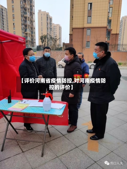 【评价河南省疫情防控,对河南疫情防控的评价】-第1张图片
