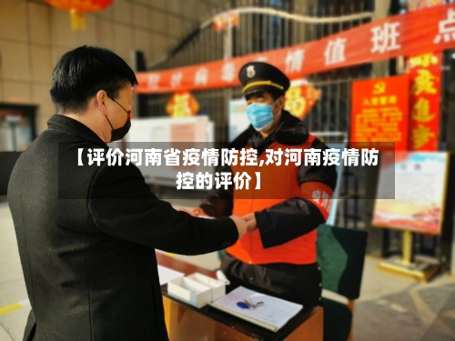 【评价河南省疫情防控,对河南疫情防控的评价】-第2张图片