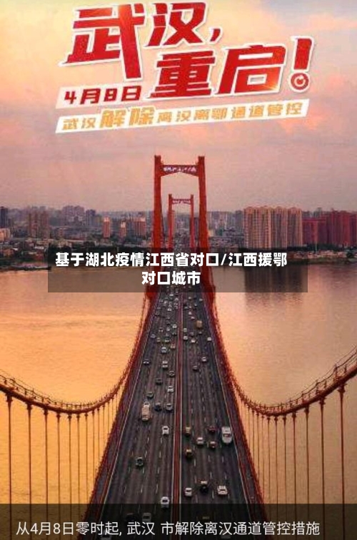 基于湖北疫情江西省对口/江西援鄂对口城市-第2张图片