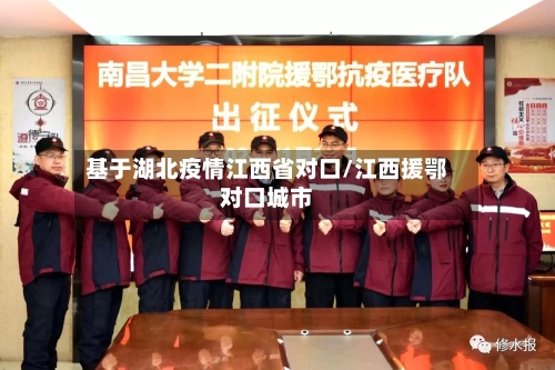 基于湖北疫情江西省对口/江西援鄂对口城市-第1张图片
