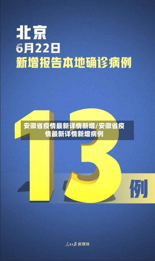 安徽省疫情最新详情新增/安徽省疫情最新详情新增病例-第1张图片