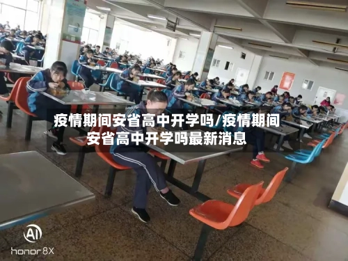 疫情期间安省高中开学吗/疫情期间安省高中开学吗最新消息-第1张图片