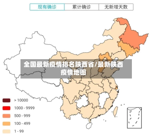 全国最新疫情排名陕西省/最新陕西疫情地图-第1张图片