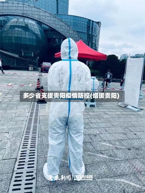 多少省支援贵阳疫情防控(增援贵阳)-第1张图片