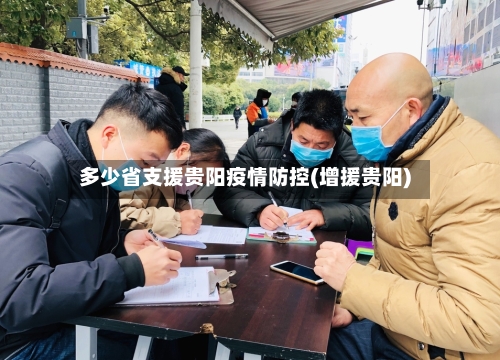 多少省支援贵阳疫情防控(增援贵阳)-第2张图片