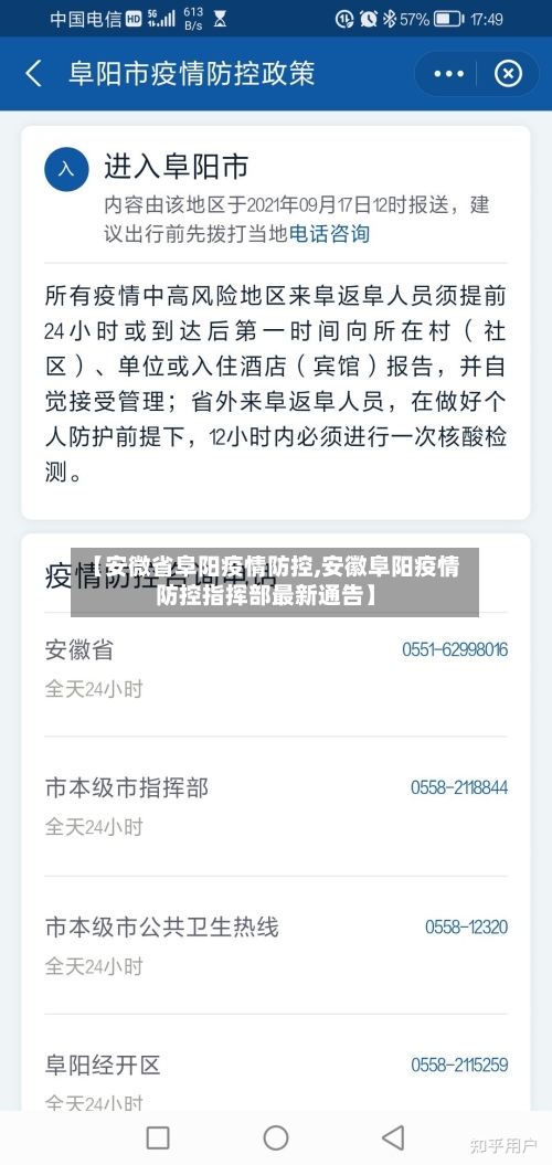 【安微省阜阳疫情防控,安徽阜阳疫情防控指挥部最新通告】-第2张图片
