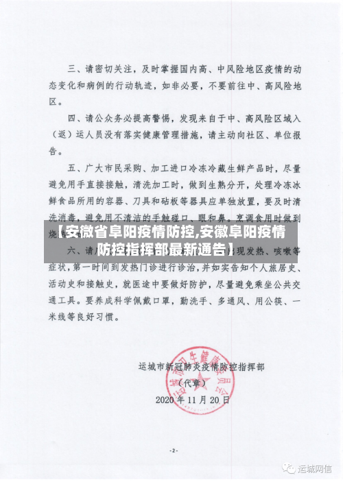 【安微省阜阳疫情防控,安徽阜阳疫情防控指挥部最新通告】-第1张图片