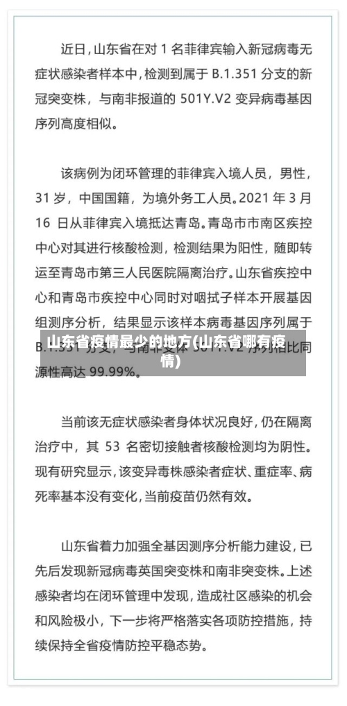 山东省疫情最少的地方(山东省哪有疫情)-第3张图片
