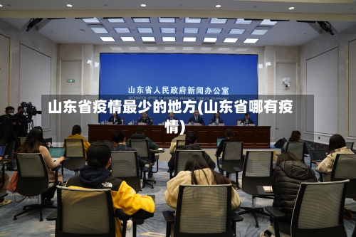 山东省疫情最少的地方(山东省哪有疫情)-第1张图片