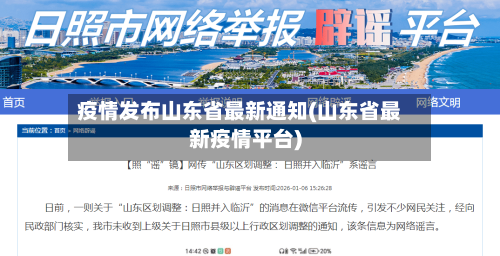 疫情发布山东省最新通知(山东省最新疫情平台)-第2张图片