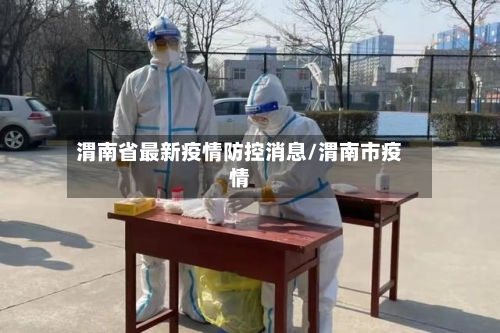 渭南省最新疫情防控消息/渭南市疫情-第1张图片