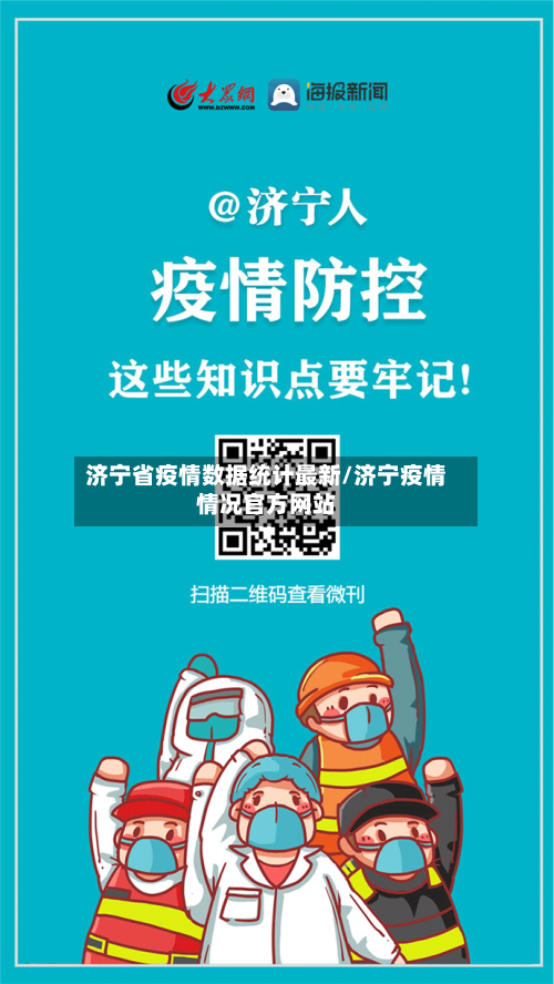 济宁省疫情数据统计最新/济宁疫情情况官方网站-第2张图片