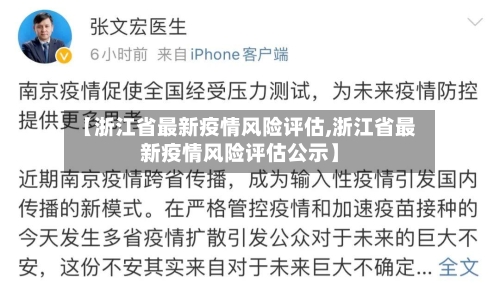 【浙江省最新疫情风险评估,浙江省最新疫情风险评估公示】-第2张图片