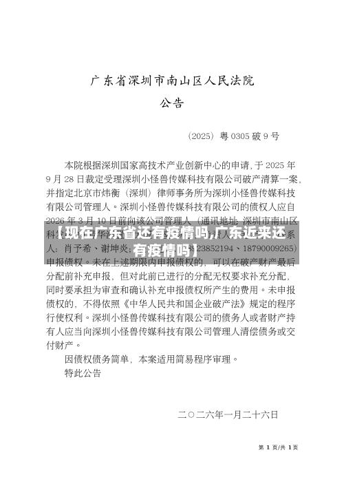 【现在广东省还有疫情吗,广东近来还有疫情吗】-第1张图片