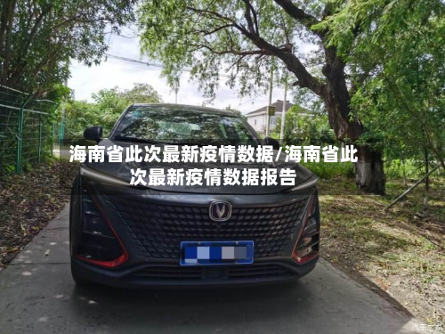 海南省此次最新疫情数据/海南省此次最新疫情数据报告-第2张图片
