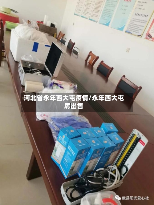 河北省永年西大屯疫情/永年西大屯房出售-第2张图片